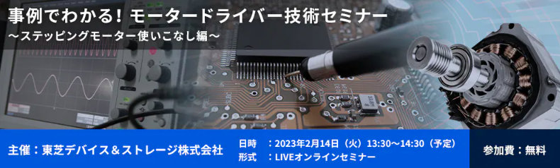 Toshiba: Webセミナー開催のお知らせ（モータードライバー）